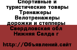 Спортивные и туристические товары Тренажеры - Велотренажеры,дорожки и степперы. Свердловская обл.,Нижняя Салда г.